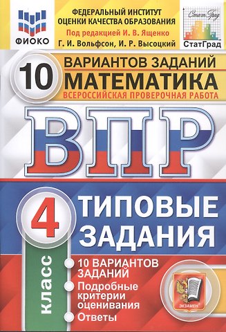 Иван Ростиславович Высоцкий, Георгий Игоревич Вольфсон Математика. Всероссийская проверочная работа. 4 класс. Типовые задания. 10 вариантов