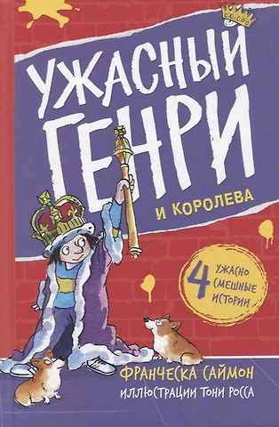 Франческа Саймон Ужасный Генри и королева. Рассказы