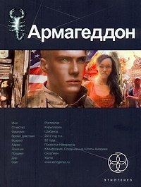 Юрий Николаевич Бурносов Армагеддон. Книга первая: Крушение Америки
