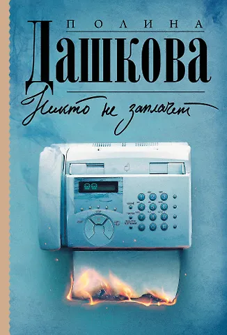 Полина Викторовна Дашкова Никто не заплачет