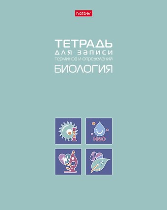 Тетрадь 48 листов Биология для записи понятий и формул