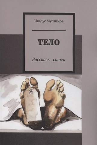 Ильдус Муслимов Тело