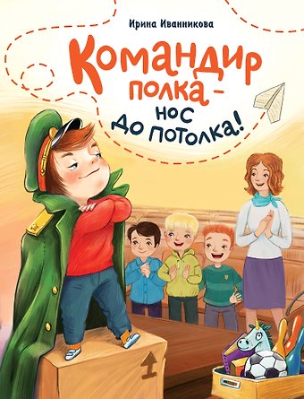 Ирина Иванникова Командир полка – нос до потолка!