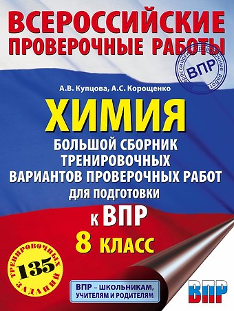 Антонина Степановна Корощенко Химия. Большой сборник .тренировочных вариантов проверочных работ для подготовки к ВПР. 8 класс