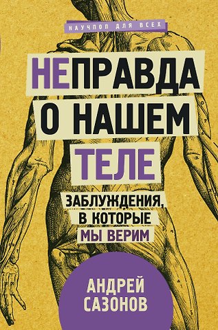 Андрей Левонович Шляхов [Не]правда о нашем теле: заблуждения, в которые мы верим