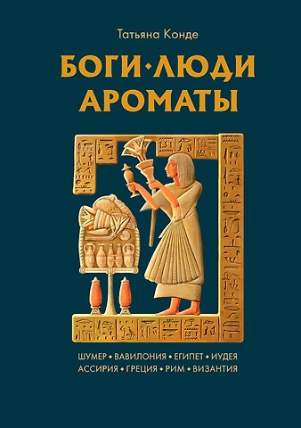 Татьяна Конде Боги, люди, ароматы