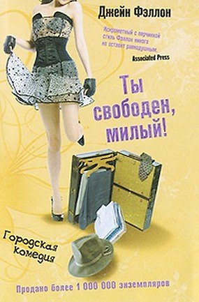 Джейн Фэллон Ты свободен, милый!