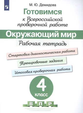 Марина Юрьевна Демидова Окружающий мир. 4 класс. Рабочая тетрадь