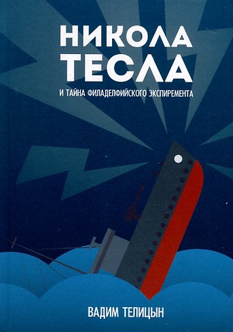 Вадим Леонидович Телицын Никола Тесла и тайна Филадельфийского эксперимента