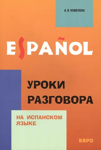 Анна Викторовна Кошелева Уроки разговора на испанском языке.