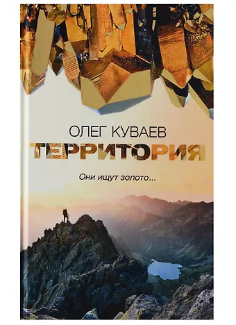 Олег Михайлович Куваев Территория: роман, повести и рассказы