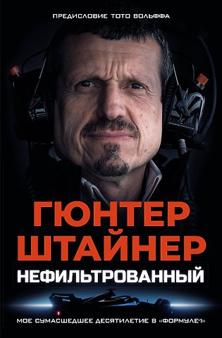 Штайнер Гюнтер Нефильтрованный. Мое сумасшедшее десятилетие в Формуле-1