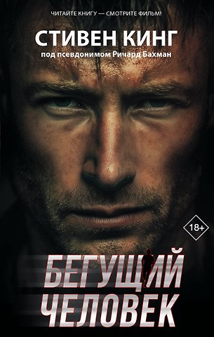 Стивен Кинг Бегущий человек
