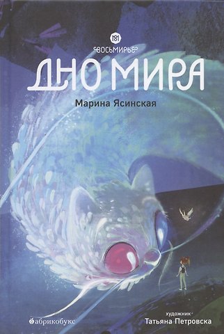 Марина Ясинская Восьмирье. Дно мира. Книга четвёртая