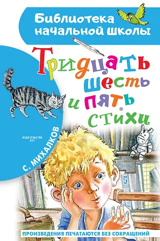 Сергей Владимирович Михалков Тридцать шесть и пять. Стихи