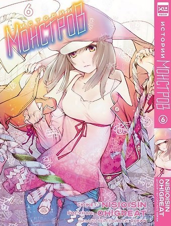 Нисио Исин Истории монстров. Том 6 (Bakemonogatari). Манга