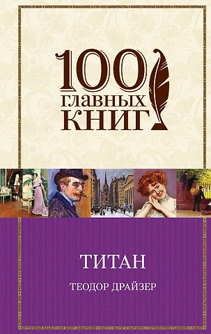Теодор Драйзер Титан