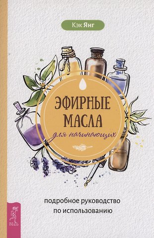 Кэк Янг Эфирные масла для начинающих: подробное руководство по использованию