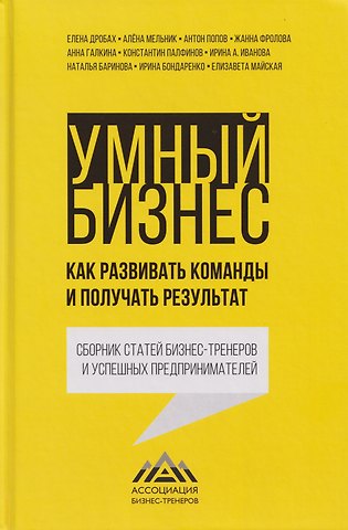 Ирина Анатольевна Иванова, Елена Николаевна Дробах, Наталья Баринова Умный бизнес. Как развивать команды и получать результат