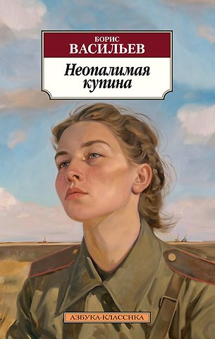 Борис Львович Васильев Неопалимая купина