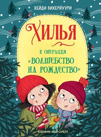 Хейди Вихерйуури Хилья и операция Волшебство на Рождество