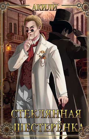Акили Стеклянная шестеренка