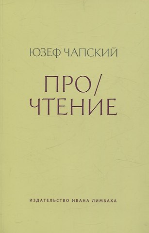 Юзеф Чапский Про/чтение: Эссе