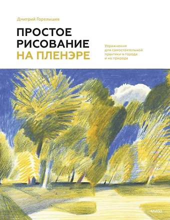 Дмитрий Горелышев Простое рисование на пленэре. Упражнения для самостоятельной практики в городе и на природе