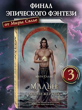 Мира Салье Мальн. Духи и Жертвы (#3)