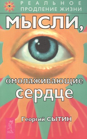 Георгий Николаевич Сытин Мысли, омолаживающие сердце