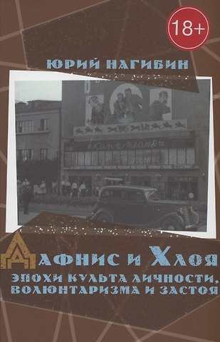 Юрий Маркович Нагибин Дафнис и Хлоя эпохи культа личности, волюнтаризма и застоя