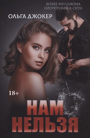 Ольга Джокер Нам нельзя