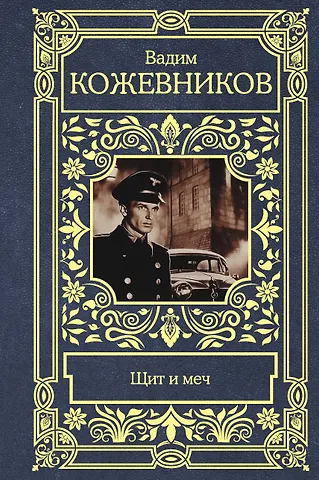 Вадим Михайлович Кожевников Щит и меч