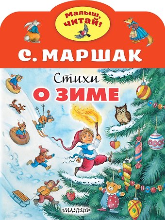 Самуил Яковлевич Маршак Стихи о зиме