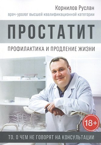 Руслан Евгеньевич Корнилов Простатит. Профилактика и продление жизни