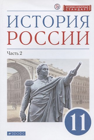 Олег Владмирович Волобуев История России. 11 класс. Учебник. Углубленный уровень. Часть 2