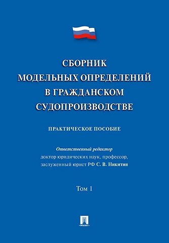 Сергей Федорович Афанасьев, Н.В. Алексеева, Алексей Владимирович Аргунов Сборник модельных определений в гражданском судопроизводстве. Практическое пособие. В 2-х томах. Том 1