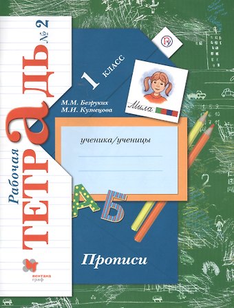 Марьяна Михайловна Безруких Прописи. 1 класс. Рабочая тетрадь. В 3-х частях. Часть 2 / 2-е изд.