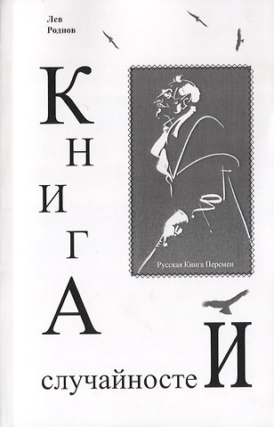 Лев Роднов Книга случайностей. Русская книга перемен. Книга 4