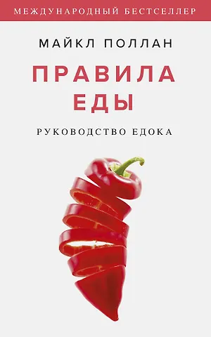 Майкл Поллан Правила еды. Руководство едока