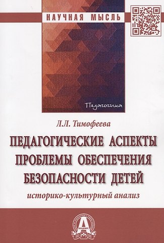 Лилия Львовна Тимофеева Педагогические аспекты проблемы обеспечения безопасности детей: историко-культурный анализ