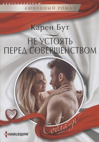 Карен Бут Не устоять перед совершенством