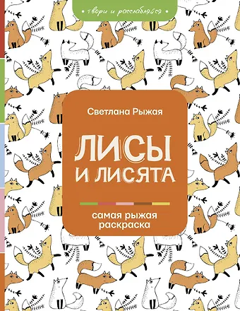 Светлана Рыжая Лисы и лисята