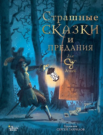 Божена Немцова Страшные сказки и предания для детей