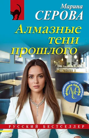 Марина Сергеевна Серова Алмазные тени прошлого