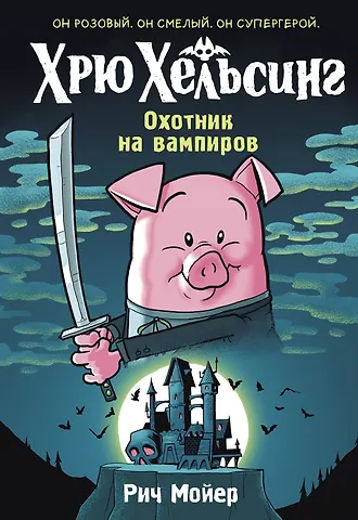 Рич Мойер Хрю Хельсинг. Охотник на вампиров