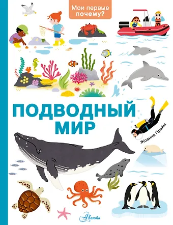 Прайм Жоанна Подводный мир