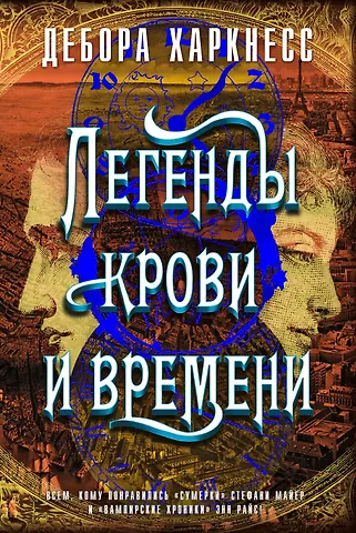 Дебора Харкнесс Легенды крови и времени