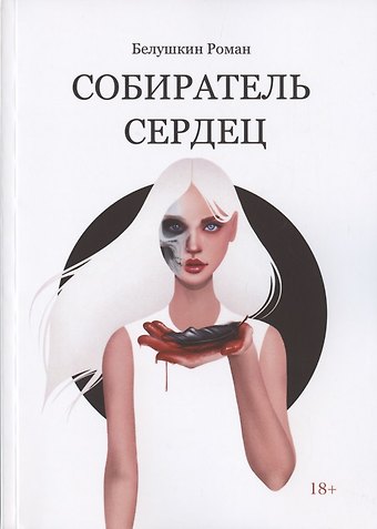 Роман Белушкин Собиратель сердец