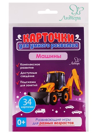 Татьяна Игоревна Бойченко Карточки для умного развития. Машины